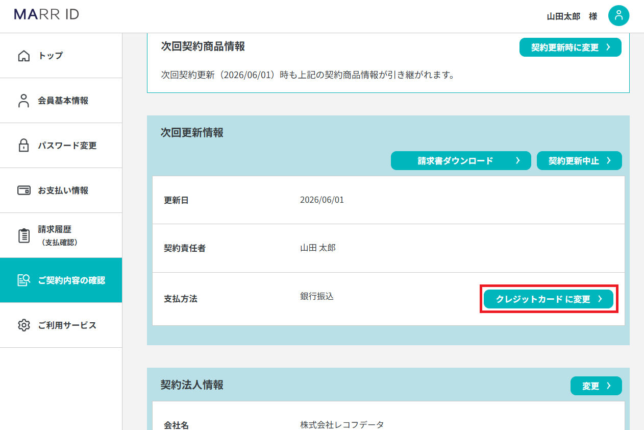 次回契約情報.png