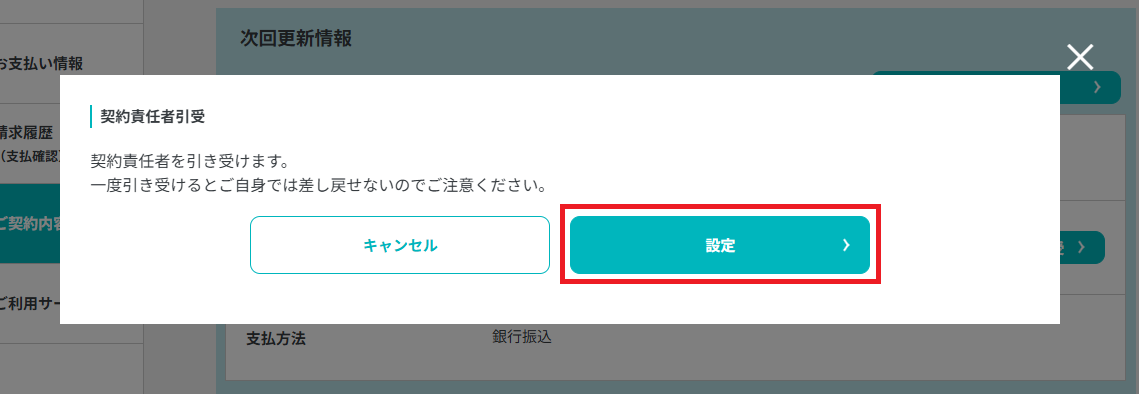 契約責任者引受ポップ.png